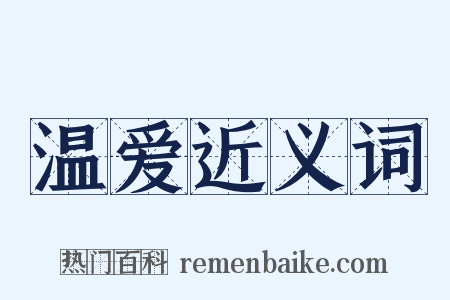 温爱近义词是什么意思的图片